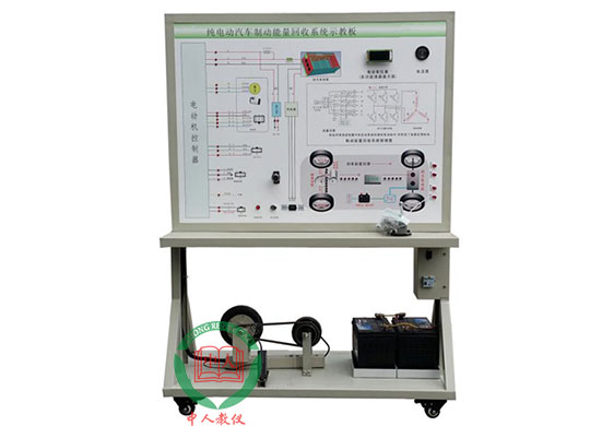 ZRXNYC-04新能源汽车制动能量回馈系统示教板